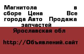 Магнитола GM opel astra H в сборе › Цена ­ 7 000 - Все города Авто » Продажа запчастей   . Ярославская обл.